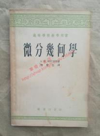 微分几何学 高等学校教学用书 A.Ⅱ.诺尔金 著 陈庆益 译 商务印书馆 1956年印刷