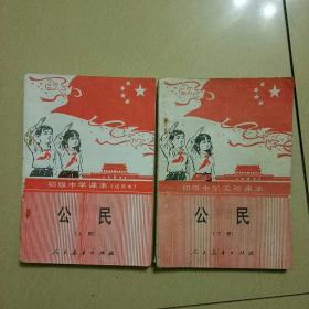 初级中学课本(试用本)，上，下册