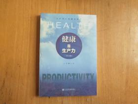 健康是生产力(修订版)