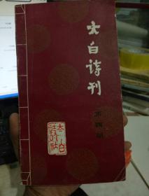 太白诗刊
第四期