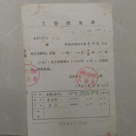 1963年工资批复单