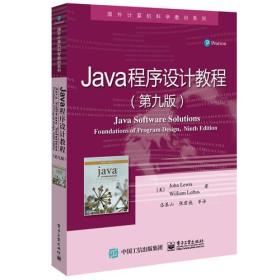 Java程序设计教程（第九版）