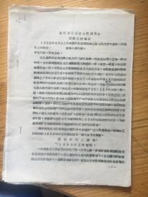 1959年。。。。昆明市.。。第三届人民代表大会第二次会议上的报告（李为政）