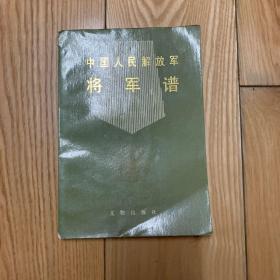 中国人民解放军将军谱