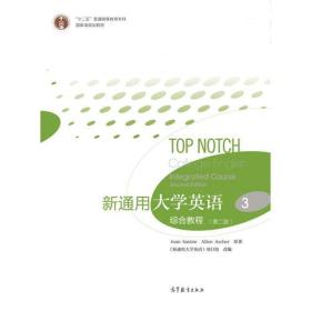 新通用大学英语综合教程3