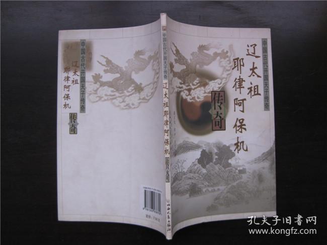 辽太祖耶律阿保机传奇