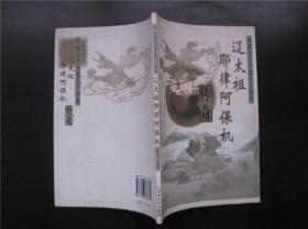 辽太祖耶律阿保机传奇