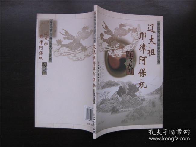 辽太祖耶律阿保机传奇