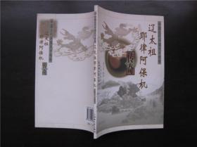 辽太祖耶律阿保机传奇