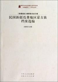 新疆通史研究丛书：民国新疆焉耆地区蒙古族档案选编