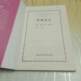 世界文学名著宝库：呼啸山庄（青少版）彩色插图 正版
