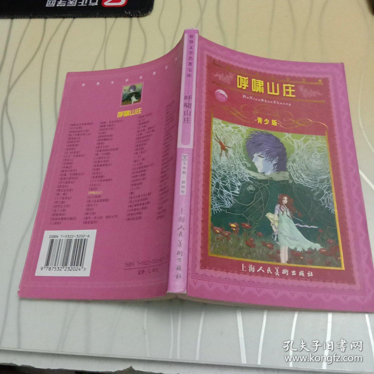 世界文学名著宝库：呼啸山庄（青少版）彩色插图 正版