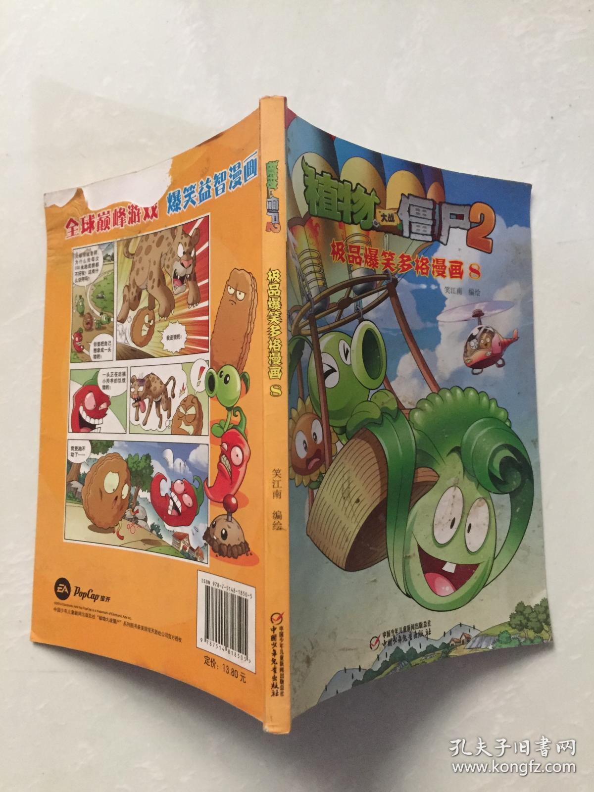 植物大战僵尸2：极品爆笑多格漫画（8）.