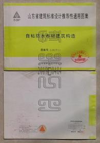 山东省建筑标准设计推荐性通用图集-自粘防水卷材建筑构造（图集号：L06JT12）△④