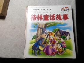 中外经典儿童故事（第二辑）格林童话故事 带拚音