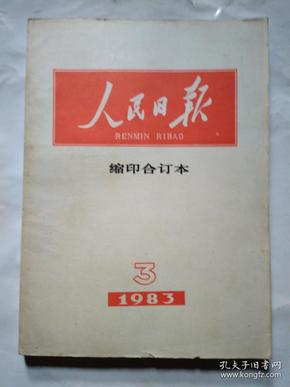 人民日报(缩印合订本)1983年第3-12月.16开