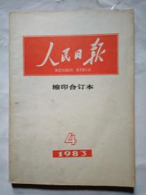 人民日报(缩印合订本)1983年第3-12月.16开