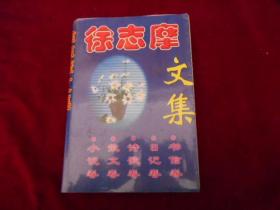 徐志摩文集-----—3架4