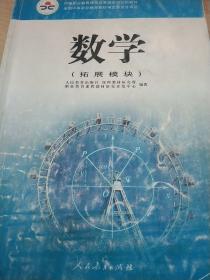 数学（拓展模块）/中等职业教育课程改革国家规划新教材