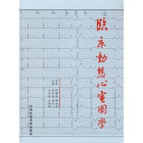 临床动态心电图学