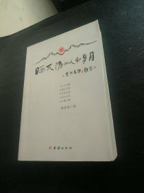 四川省散文名家自选集：晒太阳的人和岁月（作者 徐建成签赠本）