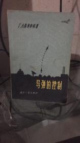 导弹的控制
