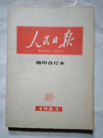 人民日报(缩印合订本)1983年第3-12月.16开