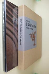 平安時代の彫刻 : 特別展図録    1972年出版   精装       日本东京国立博物馆出版      291p