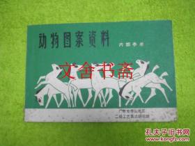 动物图案资料