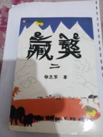 藏獒二