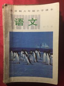 〔经国家教委学科审查委员会审查试用）全日制六年制小学课本语文第九册