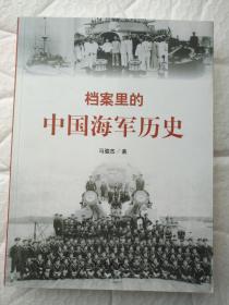 档案里的中国海军历史