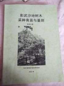 彰武沙地树木采种育苗与鉴别