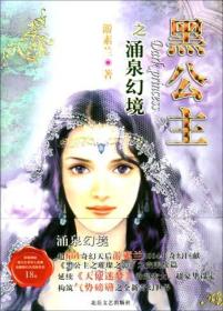 黑公主之涌泉幻境（正版）