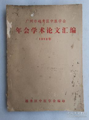 广州市越秀区中医学会年会学术论文汇编 1983年 很多老中医经验 油印本