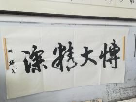 明辉书法一幅