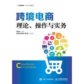 跨境电商：理论、操作与实务（本科教材）