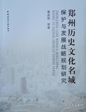 郑州历史文化名城保护与发展战略规划研究