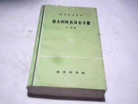 意大利姓名译名手册【翻译参考资料】