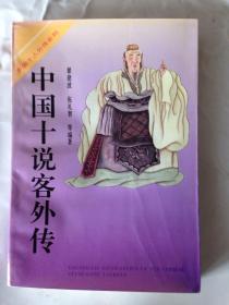 中国十人外传系列      中国十说客外传