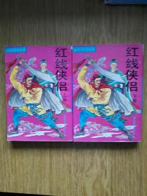 东方玉 武侠: 红线侠侣 上下全套 [1993年一版一印10000套]