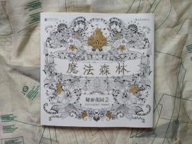 魔法森林：秘密花园2