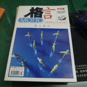 格言杂志何便携本充满青春活力的语言读本2010年2上愚公移民史记禅语