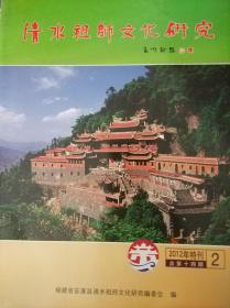 清水祖师文化研究2012年特刊总第14期