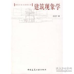 建筑现象学