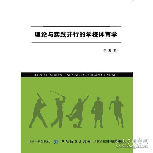 理论与实践并行的学校体育学