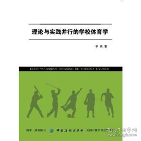 理论与实践并行的学校体育学