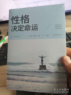 性格决定命运（人生金书·裸背）智慧心理，情商训练，励志成功