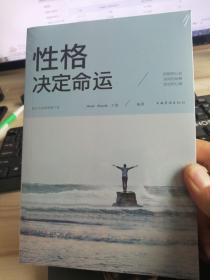 性格决定命运（人生金书·裸背）智慧心理，情商训练，励志成功