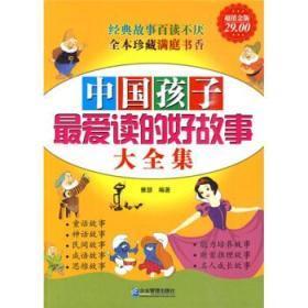 中国孩子最爱读的好故事大全集